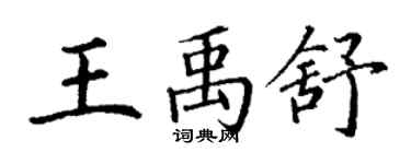 丁謙王禹舒楷書個性簽名怎么寫