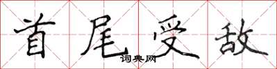 侯登峰首尾受敵楷書怎么寫