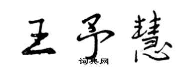 曾慶福王予慧行書個性簽名怎么寫