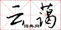 雲雺的意思_雲雺的解釋_國語詞典