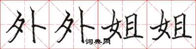 駱恆光外外姐姐楷書怎么寫