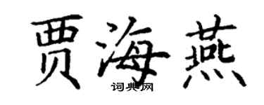 丁謙賈海燕楷書個性簽名怎么寫
