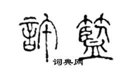 陳聲遠許藍篆書個性簽名怎么寫