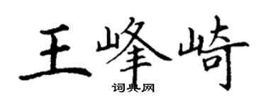 丁謙王峰崎楷書個性簽名怎么寫