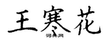 丁謙王寒花楷書個性簽名怎么寫