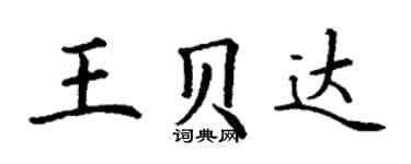 丁謙王貝達楷書個性簽名怎么寫