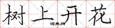 駱恆光樹上開花楷書怎么寫
