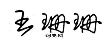 朱錫榮王珊珊草書個性簽名怎么寫
