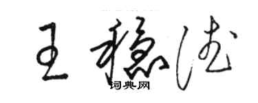 駱恆光王穩德草書個性簽名怎么寫