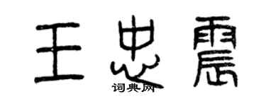 曾慶福王忠震篆書個性簽名怎么寫