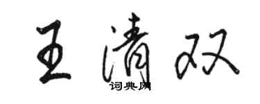 駱恆光王清雙行書個性簽名怎么寫