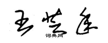 朱錫榮王芝年草書個性簽名怎么寫