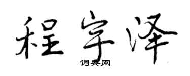 曾慶福程宇澤行書個性簽名怎么寫
