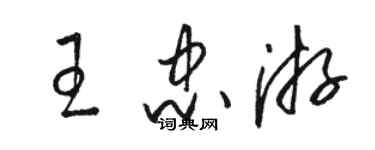 駱恆光王忠游草書個性簽名怎么寫