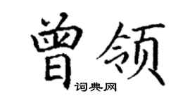 丁謙曾領楷書個性簽名怎么寫