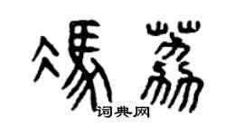 曾慶福馮荔篆書個性簽名怎么寫