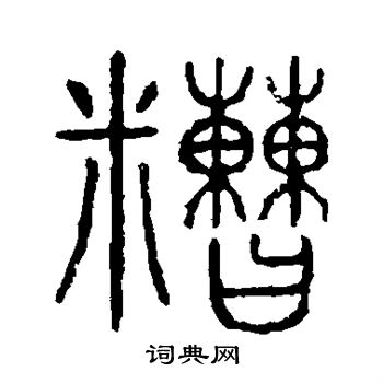 說文解字寫的糙