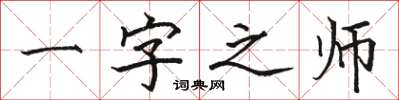 駱恆光一字之師楷書怎么寫