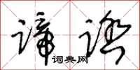 王冬齡蹄踏草書怎么寫