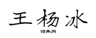 袁強王楊冰楷書個性簽名怎么寫