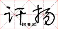 王冬齡訐揚草書怎么寫