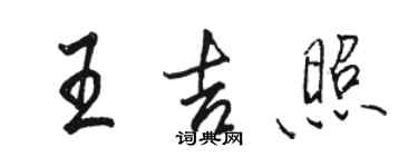 駱恆光王吉照行書個性簽名怎么寫