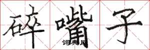 駱恆光碎嘴子楷書怎么寫