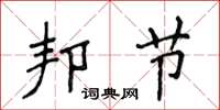 侯登峰邦節楷書怎么寫