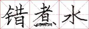 駱恆光錯煮水楷書怎么寫