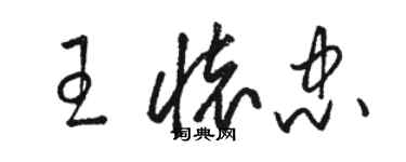 駱恆光王懷忠草書個性簽名怎么寫