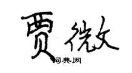 曾慶福賈微行書個性簽名怎么寫