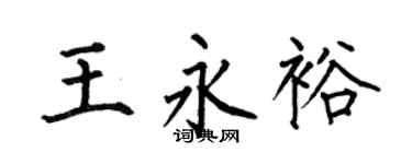 何伯昌王永裕楷書個性簽名怎么寫