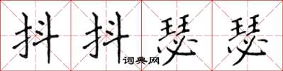 侯登峰抖抖瑟瑟楷書怎么寫