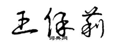 曾慶福王保莉草書個性簽名怎么寫