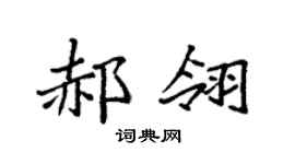 袁強郝翎楷書個性簽名怎么寫