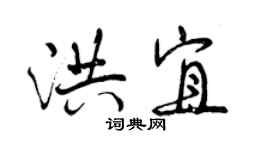 曾慶福洪宜行書個性簽名怎么寫