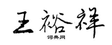 曾慶福王裕祥行書個性簽名怎么寫
