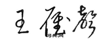 駱恆光王雁聲草書個性簽名怎么寫