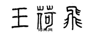 曾慶福王荷飛篆書個性簽名怎么寫