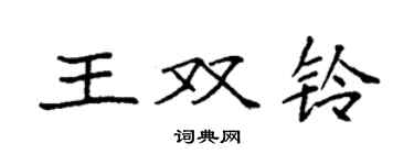 袁強王雙鈴楷書個性簽名怎么寫