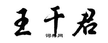胡問遂王乾君行書個性簽名怎么寫