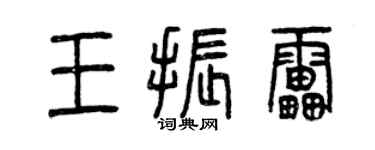 曾慶福王振雷篆書個性簽名怎么寫