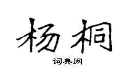 袁強楊桐楷書個性簽名怎么寫