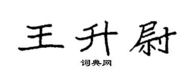 袁強王升尉楷書個性簽名怎么寫