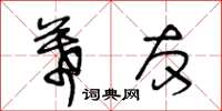 王冬齡幕友草書怎么寫