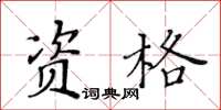 黃華生資格楷書怎么寫