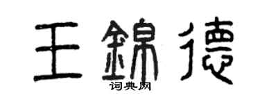 曾慶福王錦德篆書個性簽名怎么寫