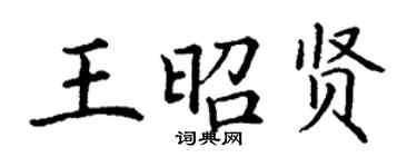 丁謙王昭賢楷書個性簽名怎么寫