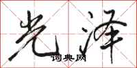駱恆光光澤行書怎么寫
