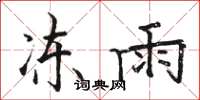 駱恆光凍雨楷書怎么寫